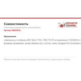 Уплотнитель керамического клапана Bosch 00633878