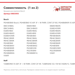 Крышка рассекателя Bosch 00633935