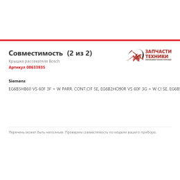 Крышка рассекателя Bosch 00633935
