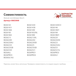 Фильтр контейнера Bosch 00633949