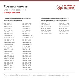 Ограничитель двери Bosch 00635979