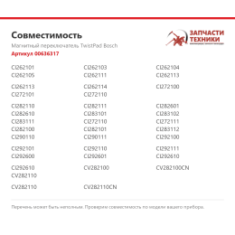Магнитный переключатель TwistPad Bosch 00636317