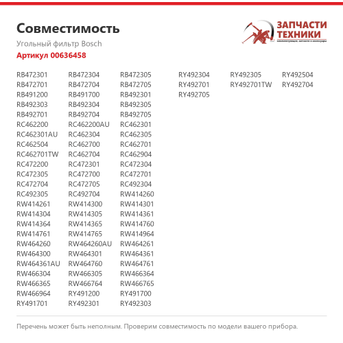 Угольный фильтр 00636458 для холодильников Bosch