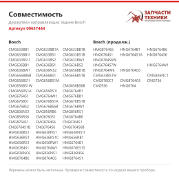 Держатели направляющих задние Bosch 00637444
