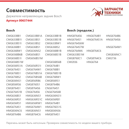 Держатели направляющих задние 00637444 для духовых шкафов Bosch, Siemens, Neff
