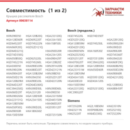 Крышка рассекателя Bosch 00638114