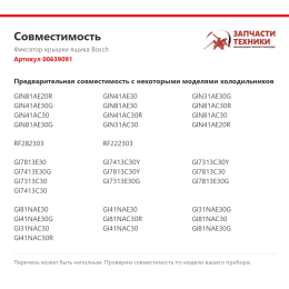 Фиксатор крышки ящика Bosch 00639091
