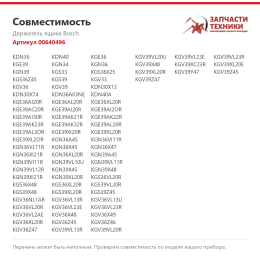 Держатель ящика Bosch 00640496