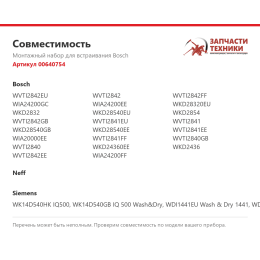 Монтажный набор для встраивания Bosch 00640754