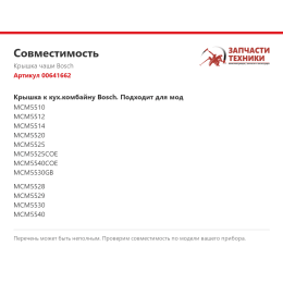 Крышка чаши Bosch 00641662