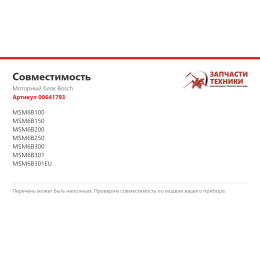 Моторный блок Bosch 00641793