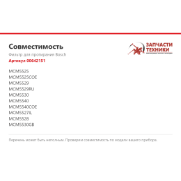 Фильтр для протирания Bosch 00642151