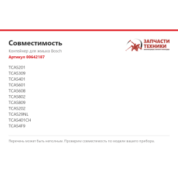 Контейнер для жмыха Bosch 00642187