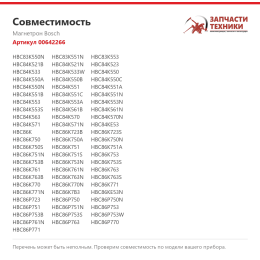 Магнетрон Bosch 00642266