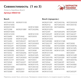 Лопасть барабана Bosch 00643142