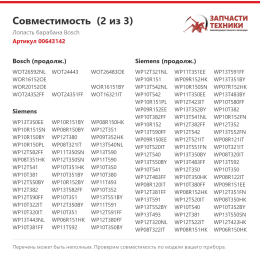 Лопасть барабана Bosch 00643142