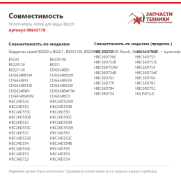 Уплотнитель лотка для воды Bosch 00643179