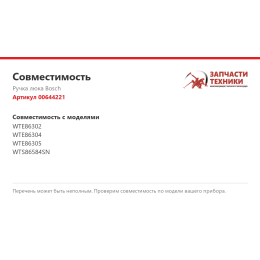Ручка люка Bosch 00644221