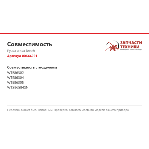 Ручка люка Bosch 00644221 для сушильной машины
