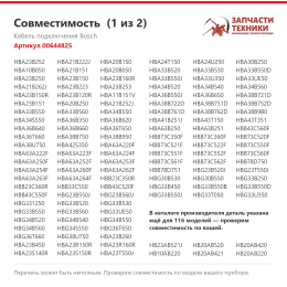 Кабель подключения Bosch 00644825