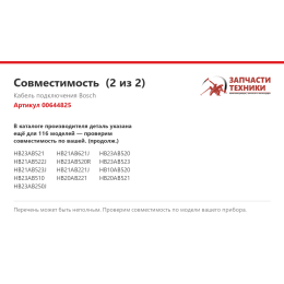 Кабель подключения Bosch 00644825