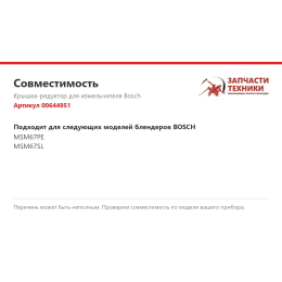 Крышка-редуктор для измельчителя Bosch 00644951