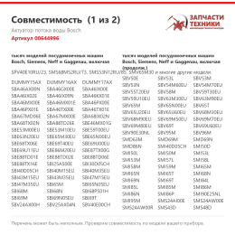 Актуатор потока воды Bosch 00644996