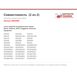 Актуатор потока воды Bosch 00644996