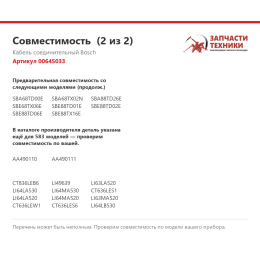 Кабель соединительный Bosch 00645033