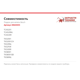 Поддон для капель Bosch 00645035