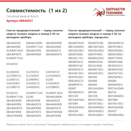Сетчатый фильтр Bosch 00645037