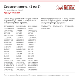 Сетчатый фильтр Bosch 00645037