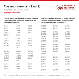 Фильтр тонкой очистки Bosch 00645038