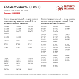 Фильтр тонкой очистки Bosch 00645038