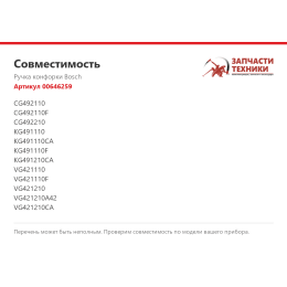 Ручка конфорки Bosch 00646259