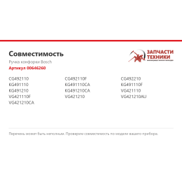Ручка конфорки Bosch 00646260