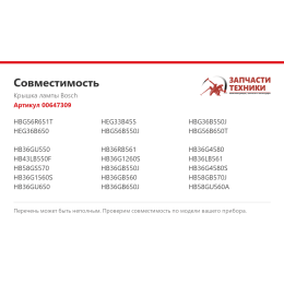 Крышка лампы Bosch 00647309