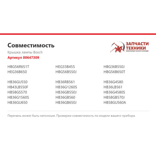 Крышка лампы 00647309 стеклянная для духовых шкафов Bosch, Siemens, Neff