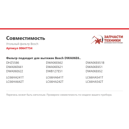 Угольный фильтр Bosch 00647734