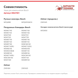 Чаша для измельчителя Bosch 00647801