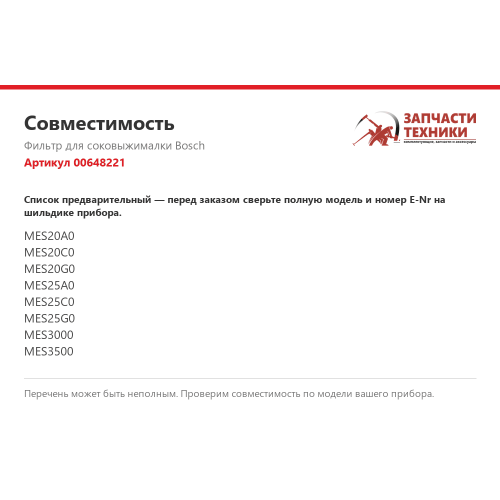 Фильтр 00648221 для соковыжималок Bosch