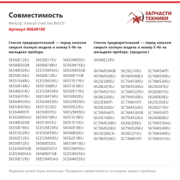 Фильтр тонкой очистки Bosch 00649100