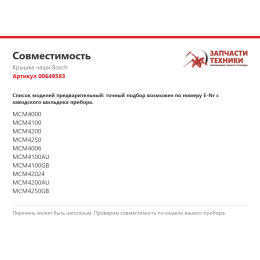 Крышка чаши Bosch 00649583