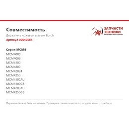 Держатель ножевых вставок Bosch 00649584