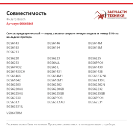 Фильтр Bosch 00649841