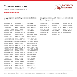 Венчик для взбивания Bosch 00650542