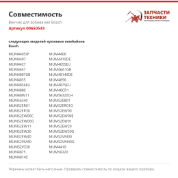 Венчик для взбивания Bosch 00650543