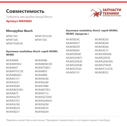 Толкатель мясорубки белый Bosch 00650682