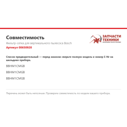 Фильтр-сетка для вертикального пылесоса Bosch 00650920