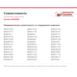 Уплотнитель двери Bosch 00650984